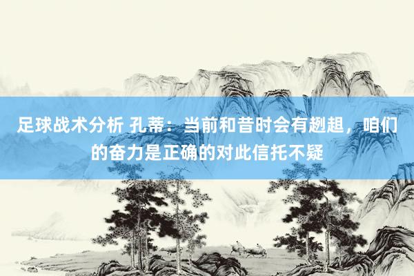 足球战术分析 孔蒂：当前和昔时会有趔趄，咱们的奋力是正确的对此信托不疑