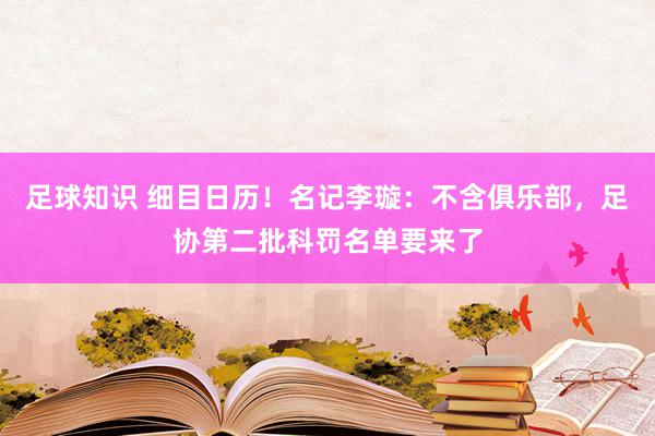 足球知识 细目日历！名记李璇：不含俱乐部，足协第二批科罚名单要来了